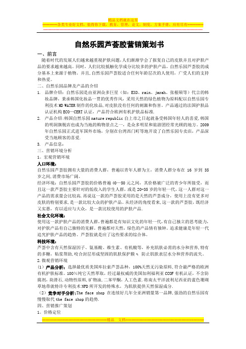 自然乐园芦荟胶产品策划书