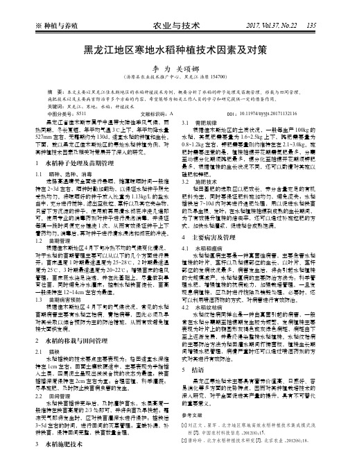 黑龙江地区寒地水稻种植技术因素及对策
