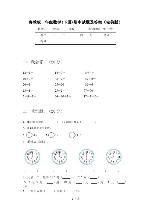 鲁教版一年级数学(下册)期中试题及答案(完美版)