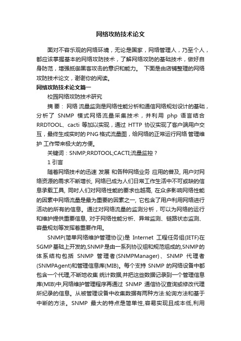 网络攻防技术论文