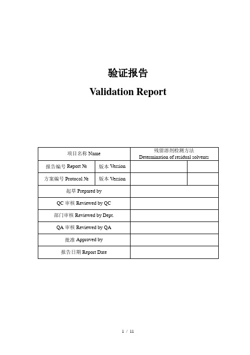 溶残限度方法验证(全验证)-zhao-071224