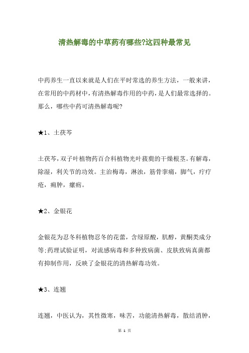 清热解毒的中草药有哪些-这四种最常见