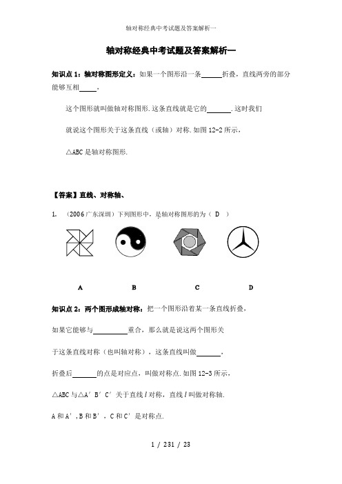 轴对称经典中考试题及答案解析一