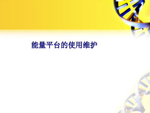 能量平台的使用维护讲义