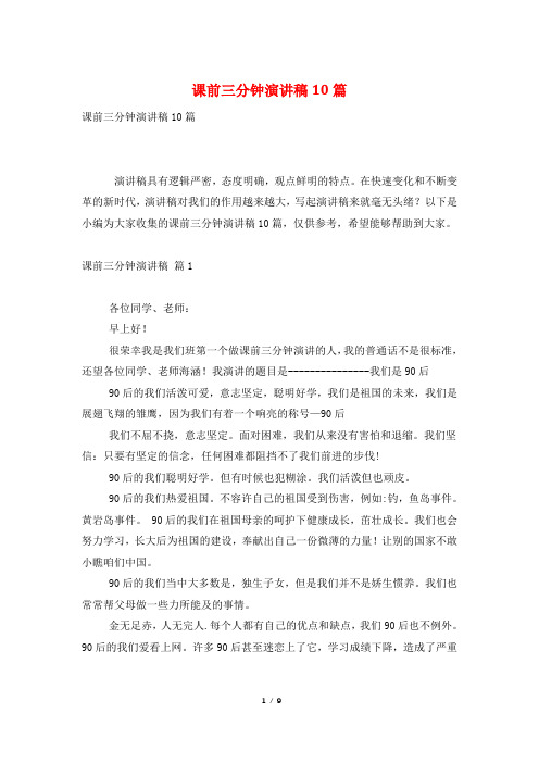 课前三分钟演讲稿10篇