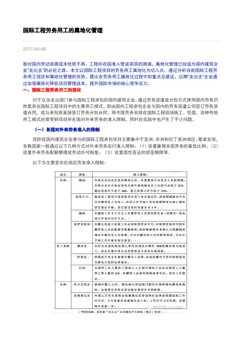 国际工程劳务用工的属地化管理