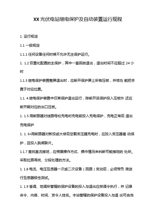 XX光伏电站继电保护及自动装置运行规程