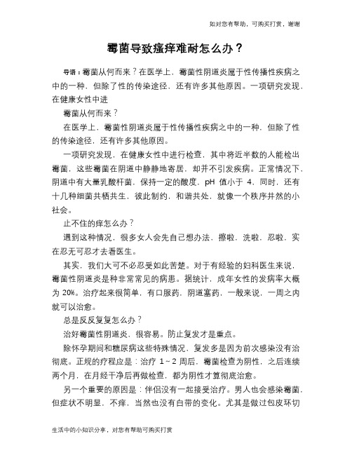 霉菌导致瘙痒难耐怎么办？
