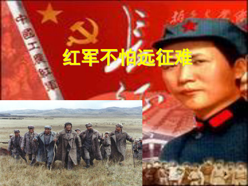 13红军不怕远征难(1)PPT课件