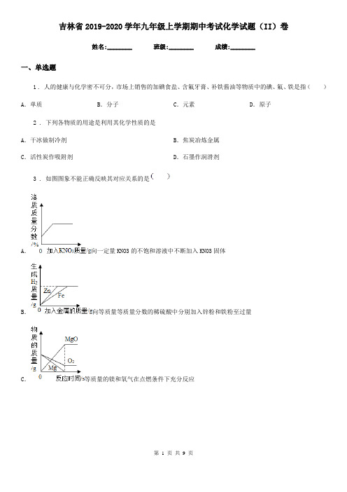 吉林省2019-2020学年九年级上学期期中考试化学试题(II)卷