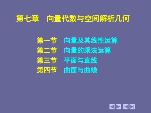 07第七章向量代数与空间解析几何