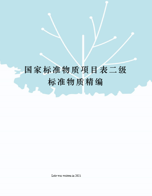 国家标准物质项目表二级标准物质精编