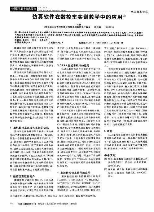 仿真软件在数控车实训教学中的应用