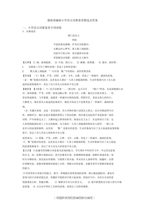 最新六年级语文诗歌鉴赏精选及答案(2020年统编版)部编版