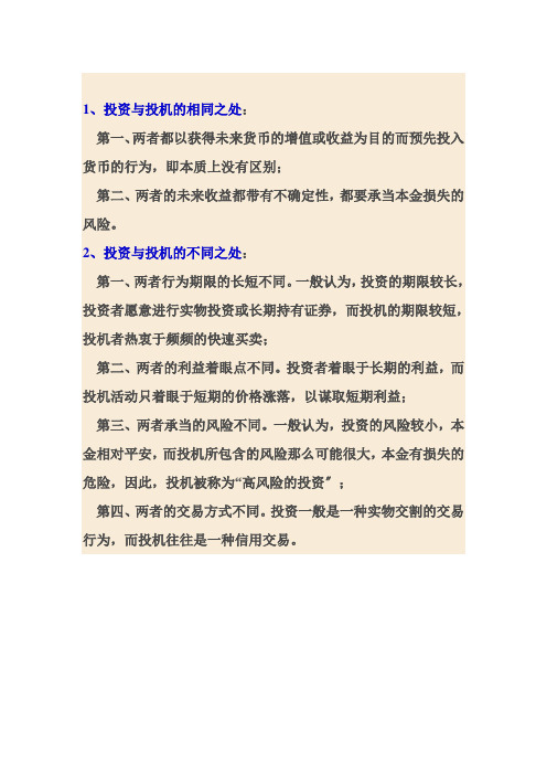投资与投机的联系和区别