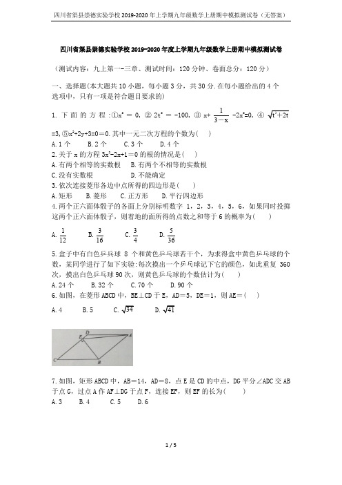 四川省渠县崇德实验学校2019-2020年上学期九年级数学上册期中模拟测试卷(无答案)