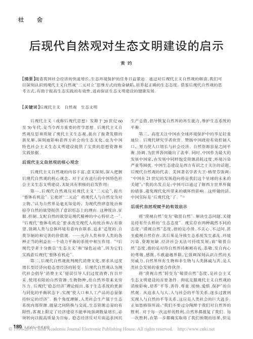 后现代自然观对生态文明建设的启示