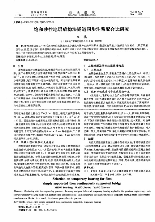 饱和砂性地层盾构法隧道同步注浆配合比研究