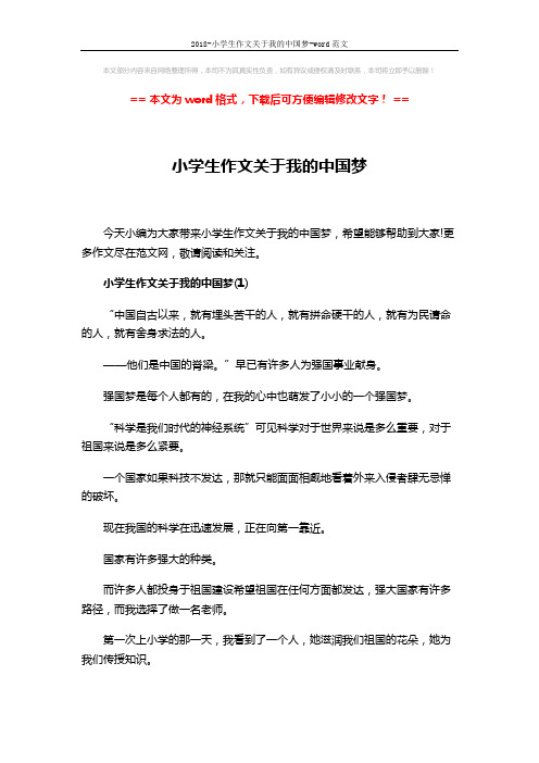 2018-小学生作文关于我的中国梦-word范文 (5页)