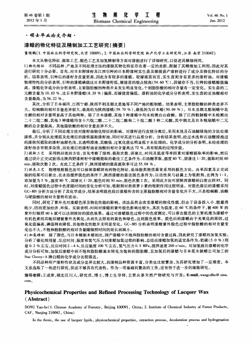 漆蜡的物化特征及精制加工工艺研究(摘要)