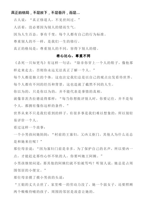 真正的格局,不是放下,不是看开,而是…