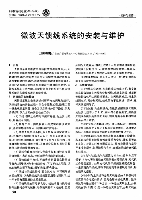 微波天馈线系统的安装与维护
