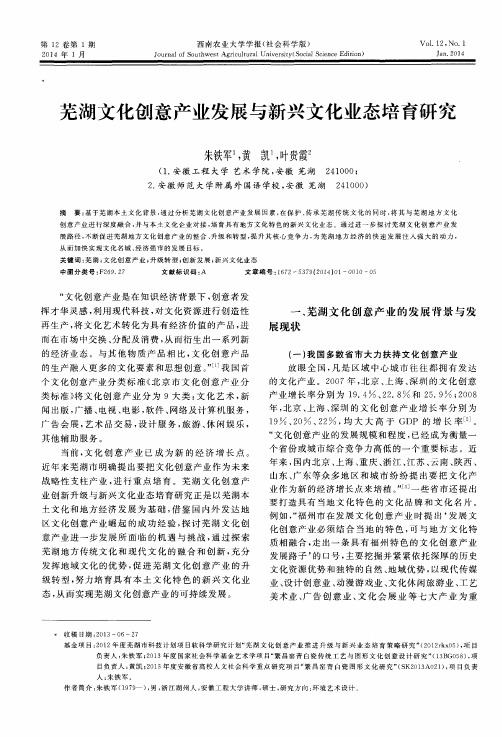 芜湖文化创意产业发展与新兴文化业态培育研究
