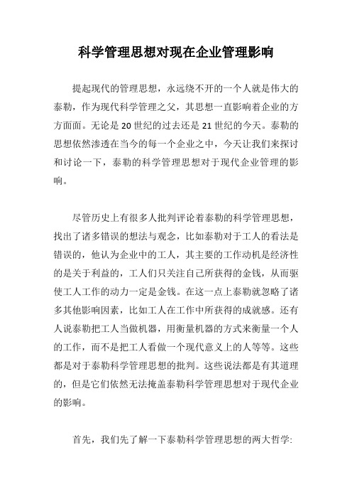 科学管理思想对现在企业管理影响【最新版】