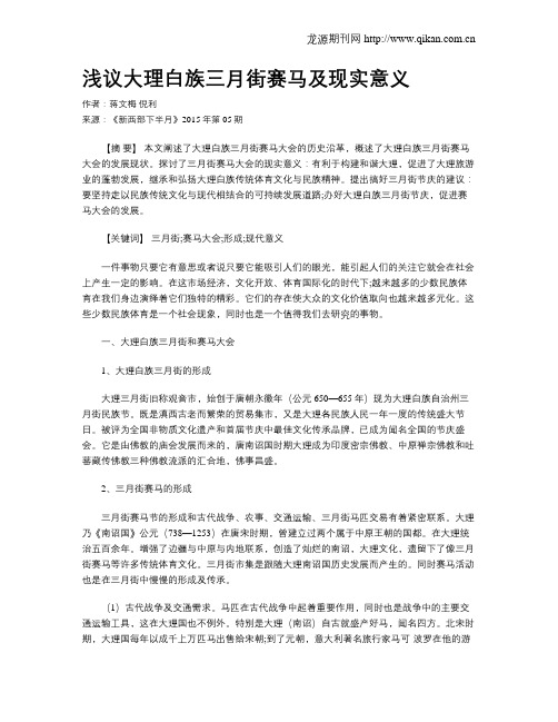 浅议大理白族三月街赛马及现实意义