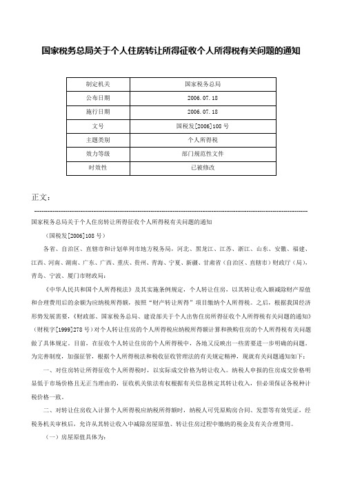 国家税务总局关于个人住房转让所得征收个人所得税有关问题的通知-国税发[2006]108号