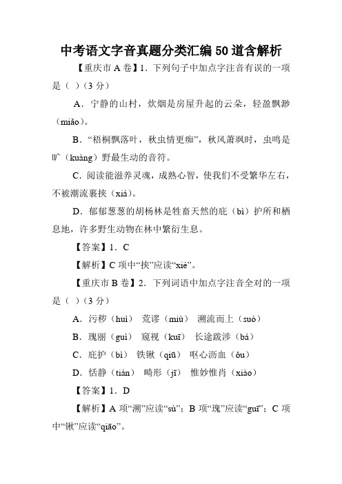 中考语文字音真题分类汇编50道含解析.doc