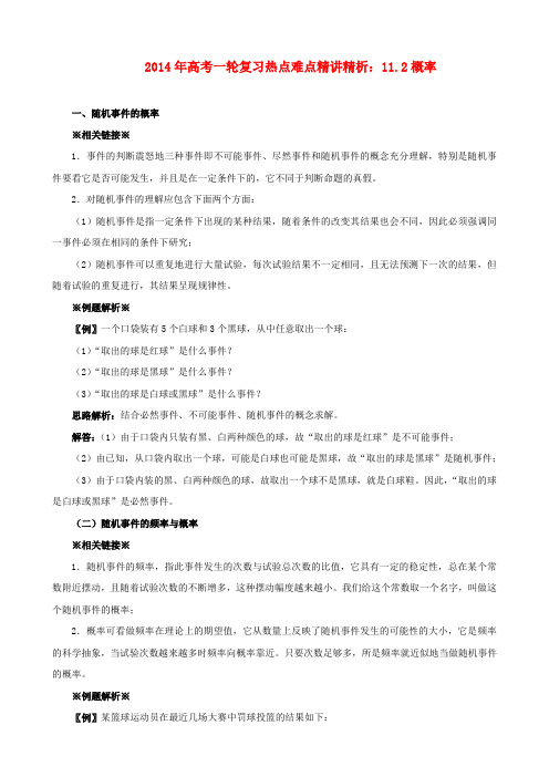 2014年高考数学一轮复习 热点难点精讲精析 11.2概率