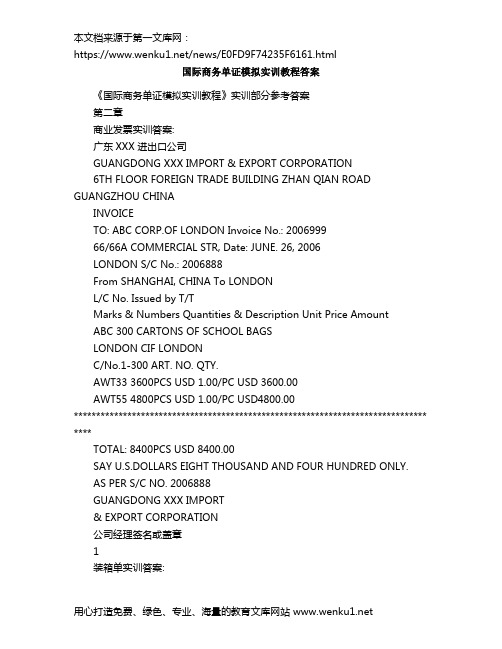 国际商务单证模拟实训教程答案