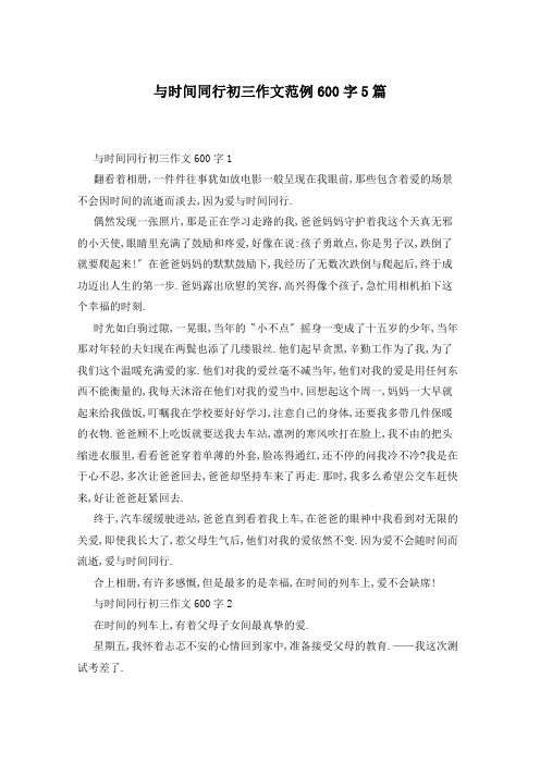 与时间同行初三作文范例600字5篇