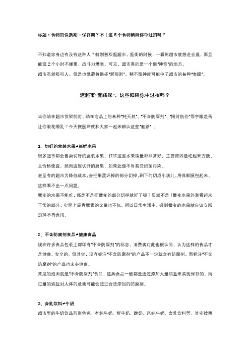 食物的保质期=保存期？不!这5个食物陷阱你中过招吗？
