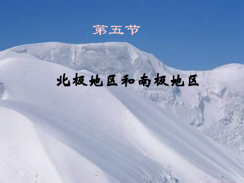 湘教版七年级下册第五节《北极地区和南极地区》课件3
