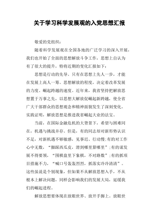 关于学习科学发展观的入党思想汇报