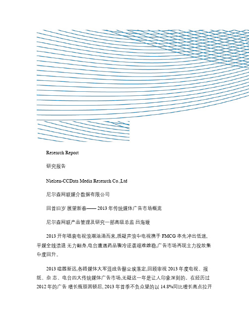 回首旧岁 展望新春――2013年传统媒体广告市场概览.