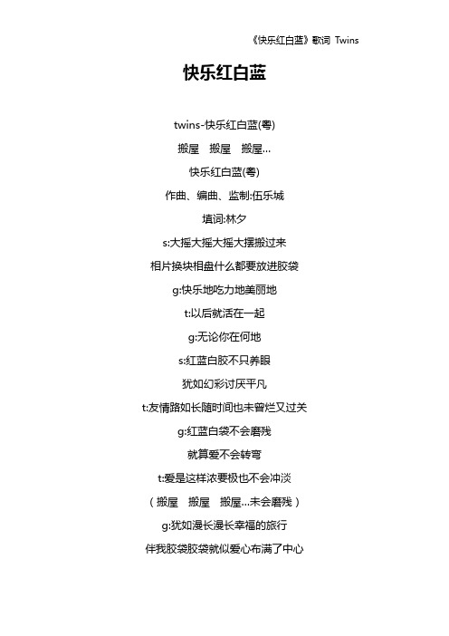 《快乐红白蓝》歌词 Twins