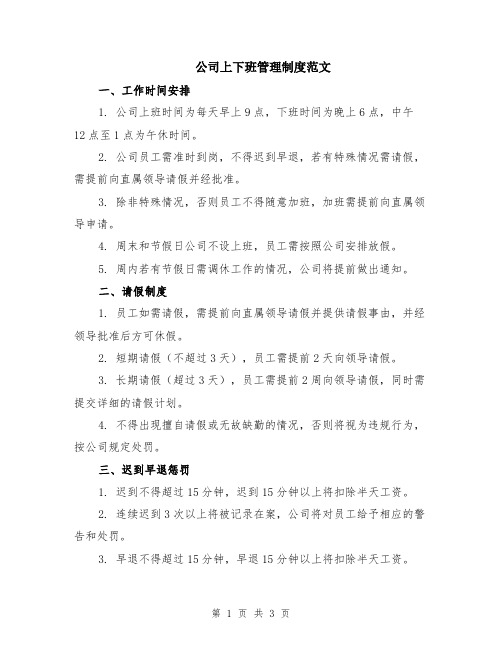 公司上下班管理制度范文