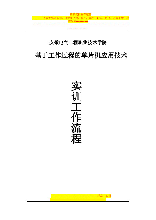 基于工作过程的单片机实训工作流程