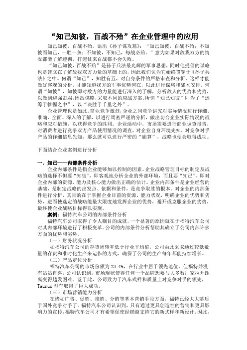 “知己知彼,百战不殆”在企业管理中的应用