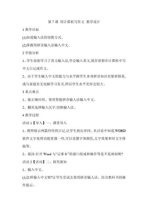 粤教版第7课 用计算机写作文 教 学设计