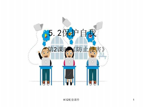 七年级道德与法治下册 第五单元 热爱生命 5.2 保护自我 第2框 防止侵害