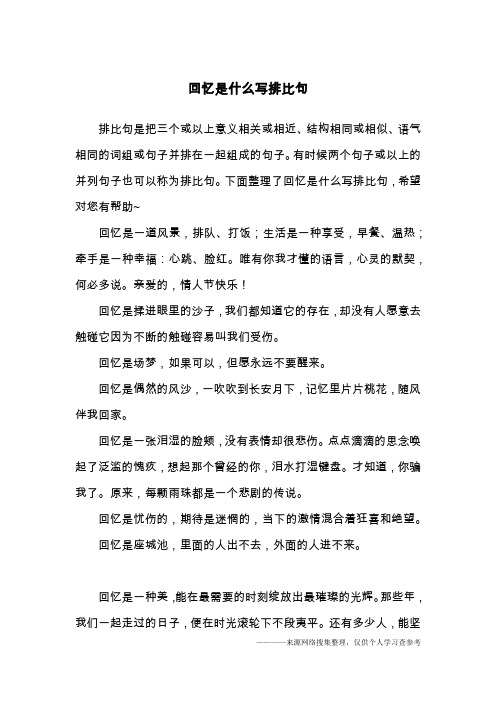 回忆是什么写排比句
