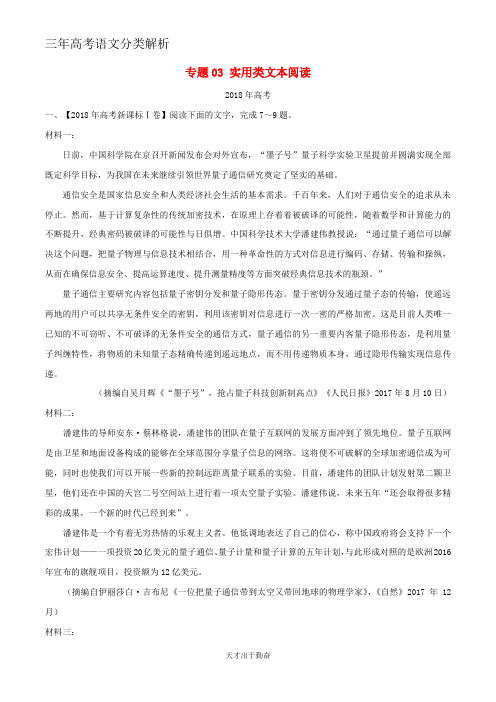 三年高考2016_2018高考语文试题分项版解析专题03实用类文本阅读含解析