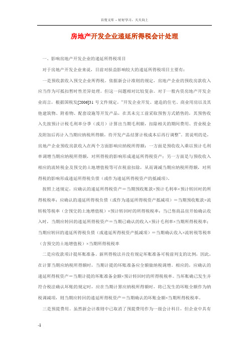 房地产开发企业递延所得税会计处理