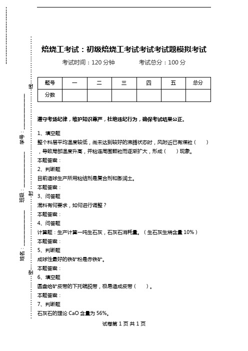 焙烧工考试：初级焙烧工考试考试考试题模拟考试_0.doc