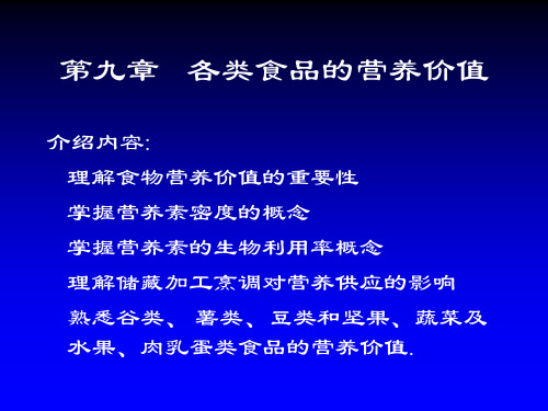 第9章 各类食品的营养价值