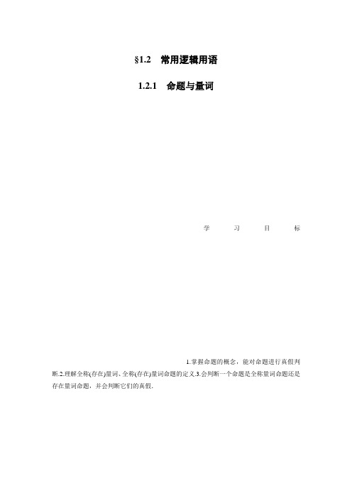新教材高中数学必修一第一章 1.2.1 命题与量词